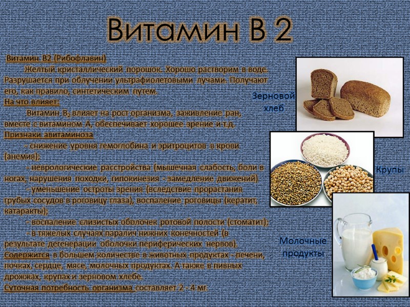 Витамин В 2 Крупы  Зерновой хлеб Молочные продукты  Витамин В2 (Рибофлавин) 